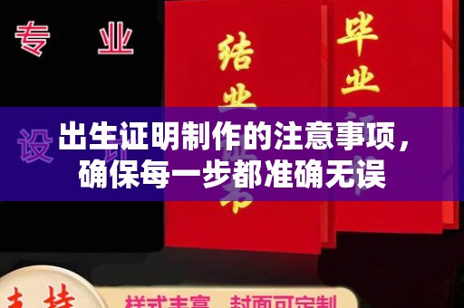 玛多出生证明制作的注意事项，确保每一步都准确无误
