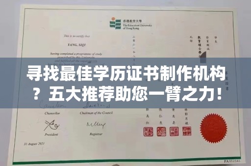 玛多寻找最佳学历证书制作机构？五大推荐助您一臂之力！