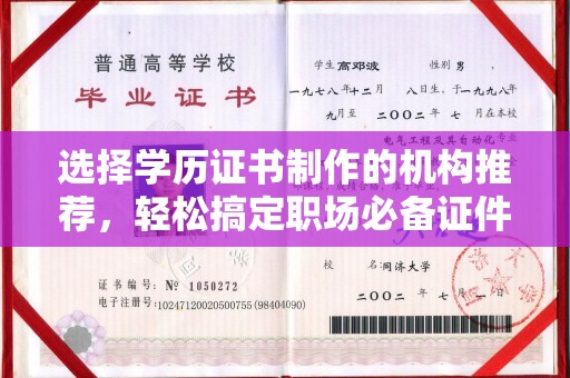 玛多选择学历证书制作的机构推荐，轻松搞定职场必备证件