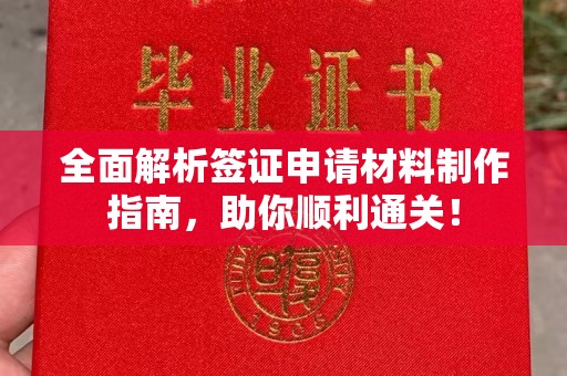 玛多全面解析签证申请材料制作指南，助你顺利通关！