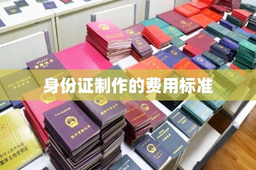 玛多身份证制作的费用标准