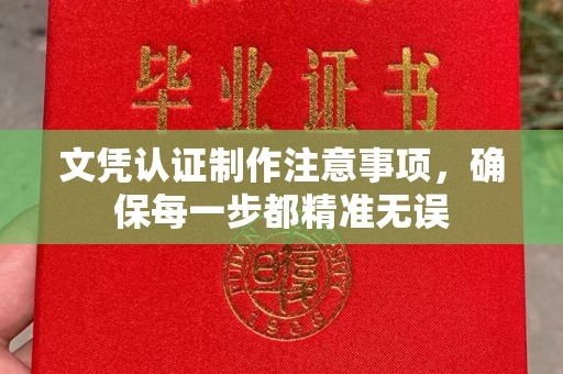 玛多文凭认证制作注意事项，确保每一步都精准无误
