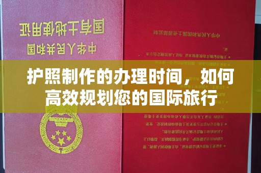 玛多护照制作的办理时间，如何高效规划您的国际旅行