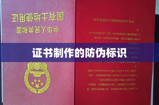 玛多证书制作的防伪标识