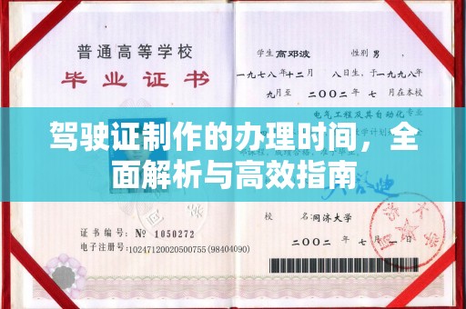 玛多驾驶证制作的办理时间，全面解析与高效指南