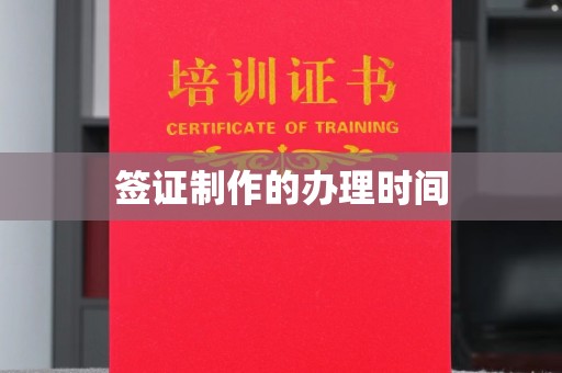 玛多签证制作的办理时间