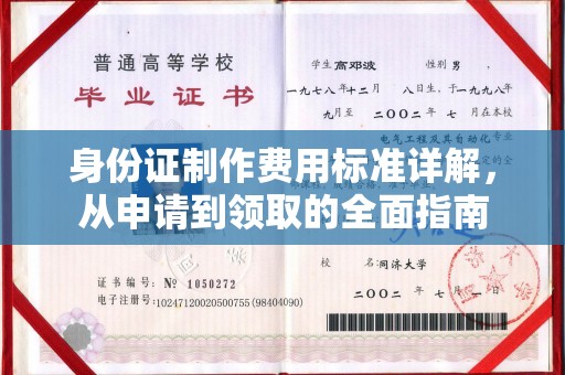 玛多身份证制作费用标准详解，从申请到领取的全面指南