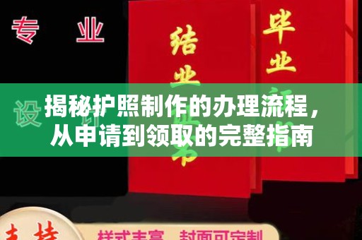 玛多揭秘护照制作的办理流程，从申请到领取的完整指南