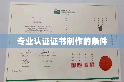 玛多专业认证证书制作的条件
