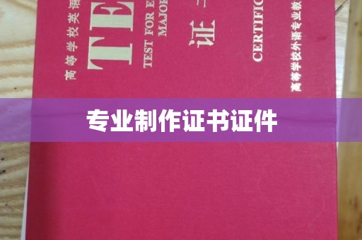 玛多专业制作证书证件