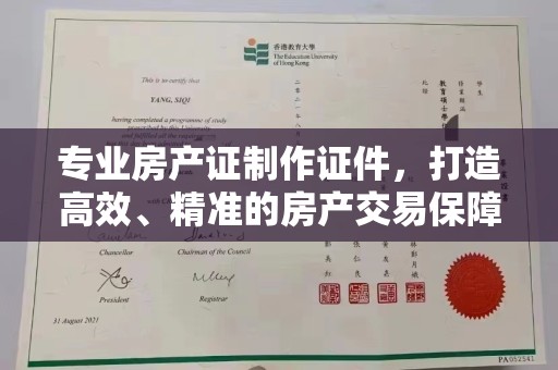 玛多专业房产证制作证件，打造高效、精准的房产交易保障