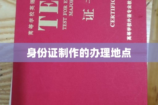 玛多身份证制作的办理地点