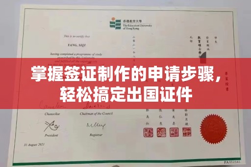 玛多掌握签证制作的申请步骤，轻松搞定出国证件