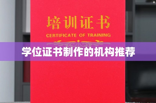 玛多学位证书制作的机构推荐