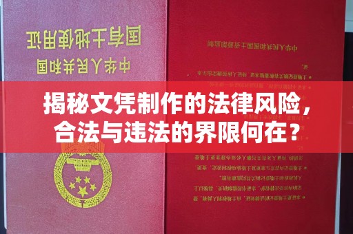 玛多揭秘文凭制作的法律风险，合法与违法的界限何在？
