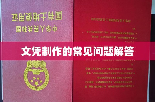 玛多文凭制作的常见问题解答
