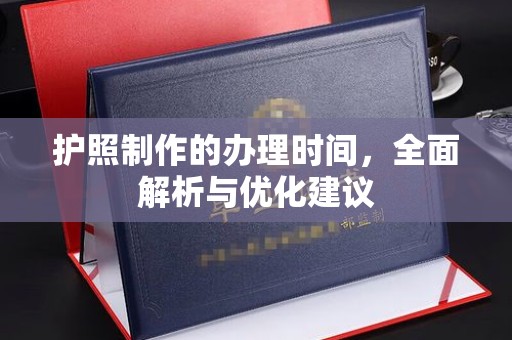 玛多护照制作的办理时间，全面解析与优化建议