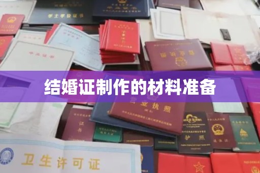 玛多结婚证制作的材料准备