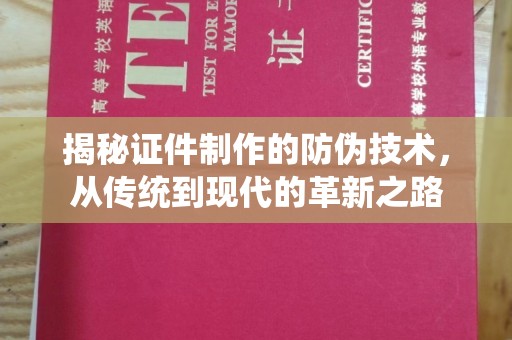 玛多揭秘证件制作的防伪技术，从传统到现代的革新之路