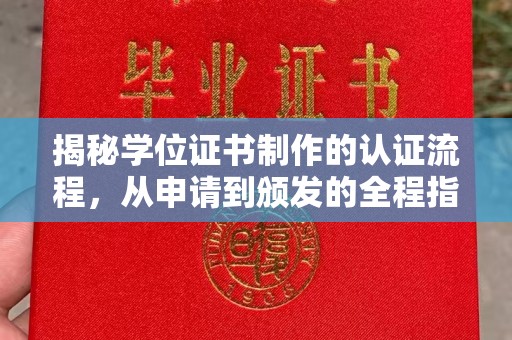 玛多揭秘学位证书制作的认证流程，从申请到颁发的全程指南