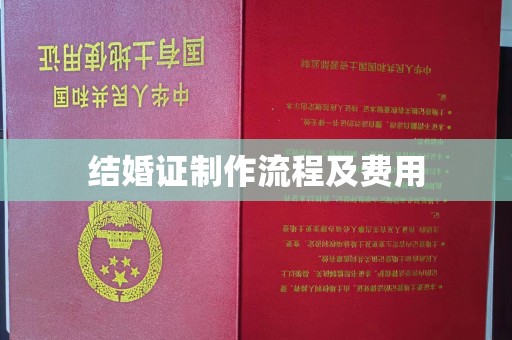 玛多结婚证制作流程及费用