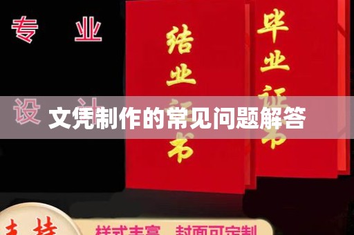 玛多文凭制作的常见问题解答
