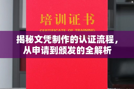 玛多揭秘文凭制作的认证流程，从申请到颁发的全解析