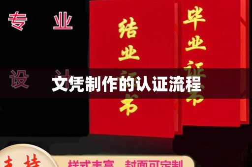 玛多文凭制作的认证流程