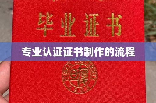 玛多专业认证证书制作的流程