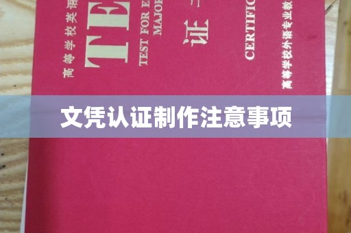 玛多文凭认证制作注意事项