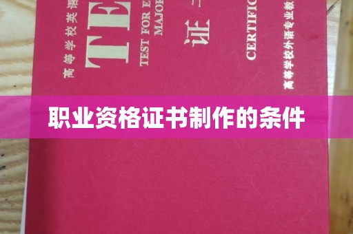 玛多职业资格证书制作的条件