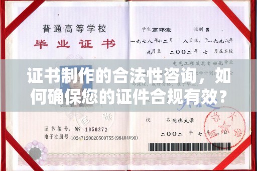玛多证书制作的合法性咨询，如何确保您的证件合规有效？