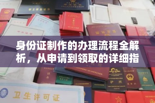 玛多身份证制作的办理流程全解析，从申请到领取的详细指南