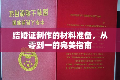 玛多结婚证制作的材料准备，从零到一的完美指南