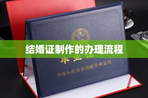 玛多结婚证制作的办理流程