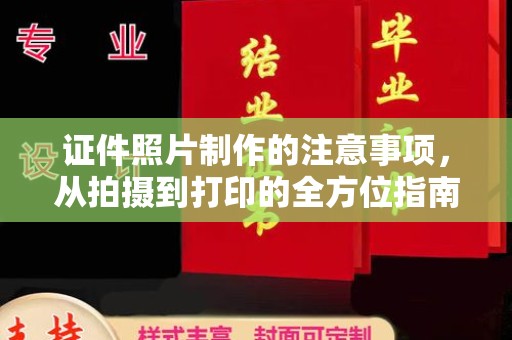 玛多证件照片制作的注意事项，从拍摄到打印的全方位指南