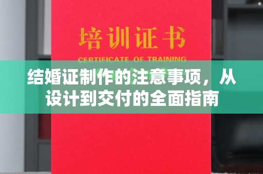 玛多结婚证制作的注意事项，从设计到交付的全面指南