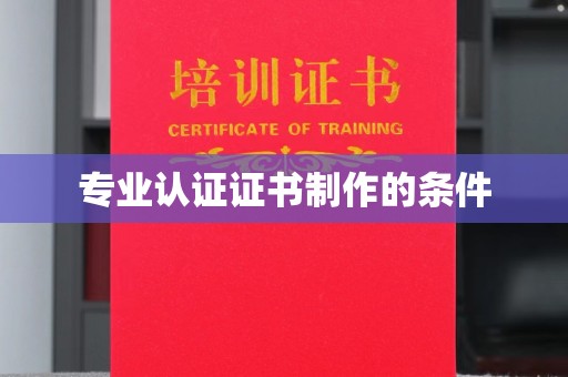 玛多专业认证证书制作的条件