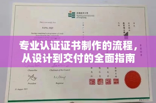 玛多专业认证证书制作的流程，从设计到交付的全面指南
