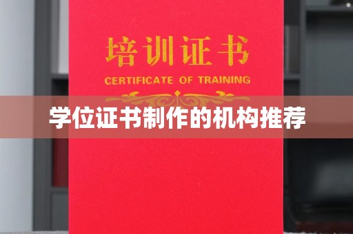 玛多学位证书制作的机构推荐
