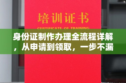 玛多身份证制作办理全流程详解，从申请到领取，一步不漏！
