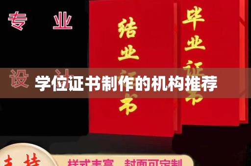 玛多学位证书制作的机构推荐