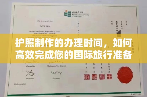 玛多护照制作的办理时间，如何高效完成您的国际旅行准备