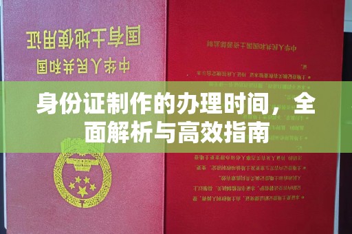 玛多身份证制作的办理时间，全面解析与高效指南