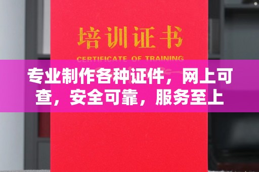 玛多专业制作各种证件，网上可查，安全可靠，服务至上