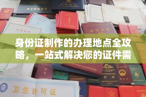 玛多身份证制作的办理地点全攻略，一站式解决您的证件需求