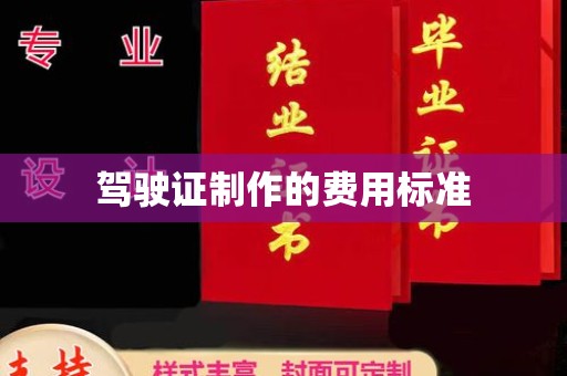 玛多驾驶证制作的费用标准