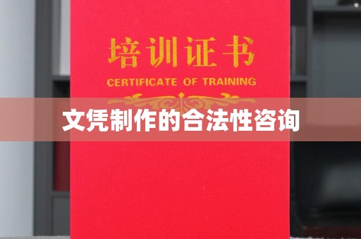 玛多文凭制作的合法性咨询
