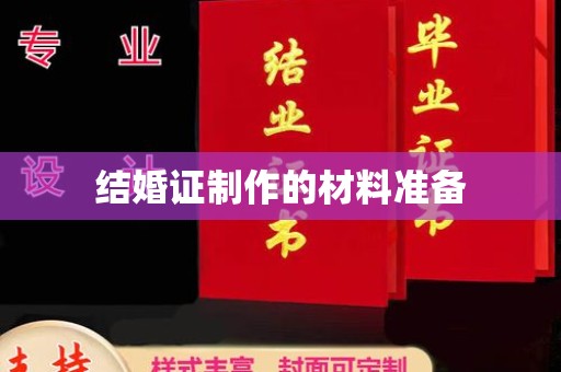 玛多结婚证制作的材料准备