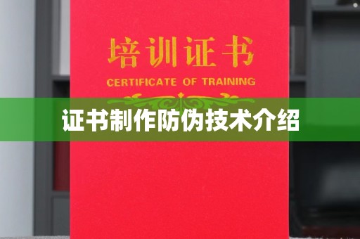 玛多证书制作防伪技术介绍